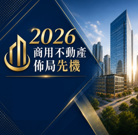 2026 商用不動產佈局先機：穩健中求進步，掌握先機